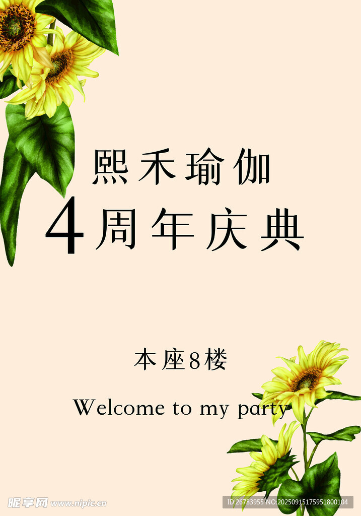 熙禾瑜伽4周年慶典海報