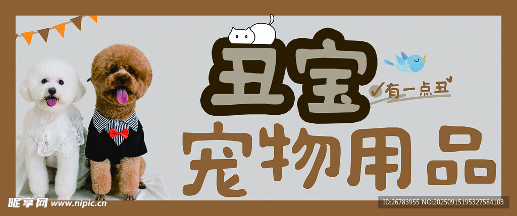 王寶寵物用品展示
