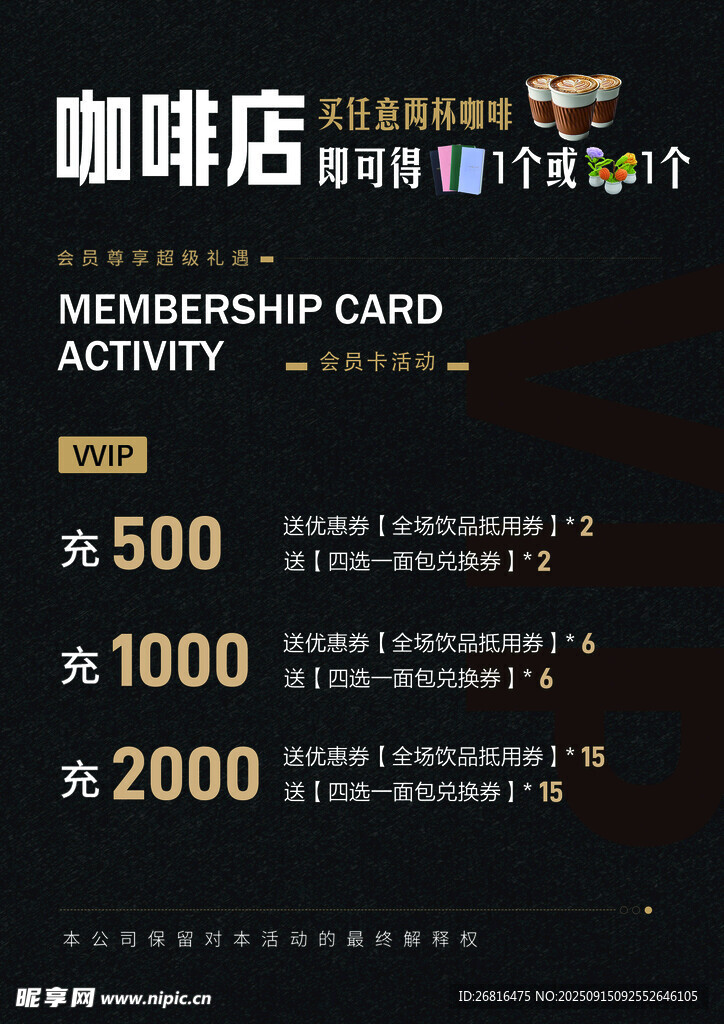 咖啡店會員充值活動海報