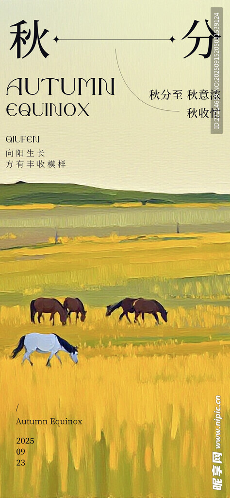 秋分 
