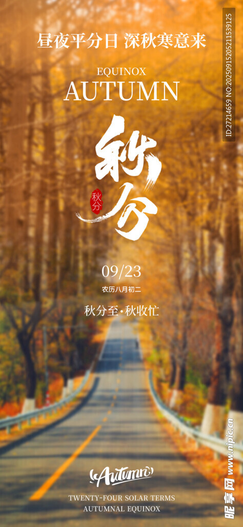 秋分 