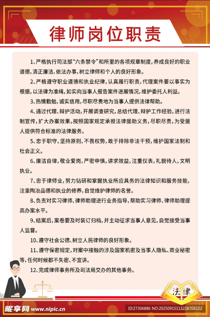 律師崗位職責