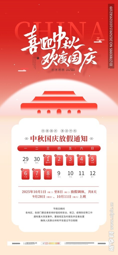 中秋國(guó)慶放假通知