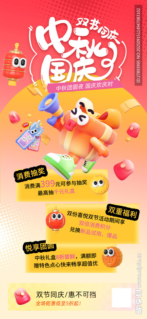 中秋國慶促銷海報