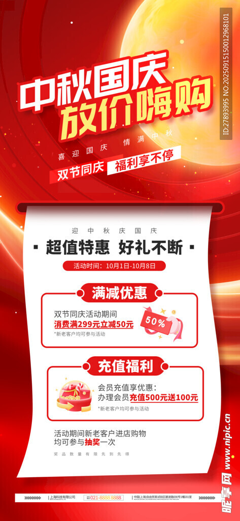 中秋國慶促銷活動海報