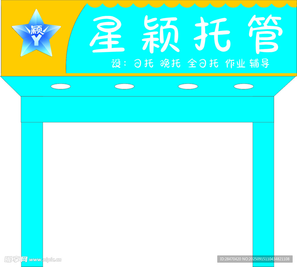 星穎托管招牌設(shè)計(jì)模板