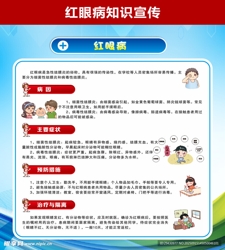紅眼病疾病預(yù)防宣傳欄