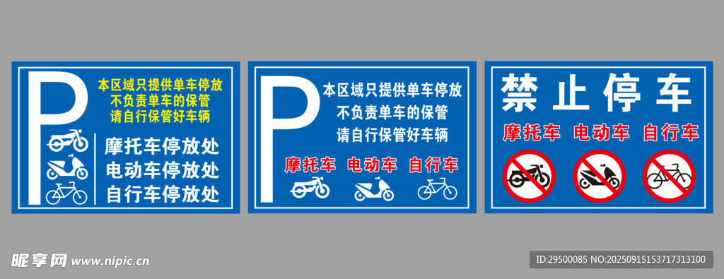 電動車摩托車自行車停放處警示牌