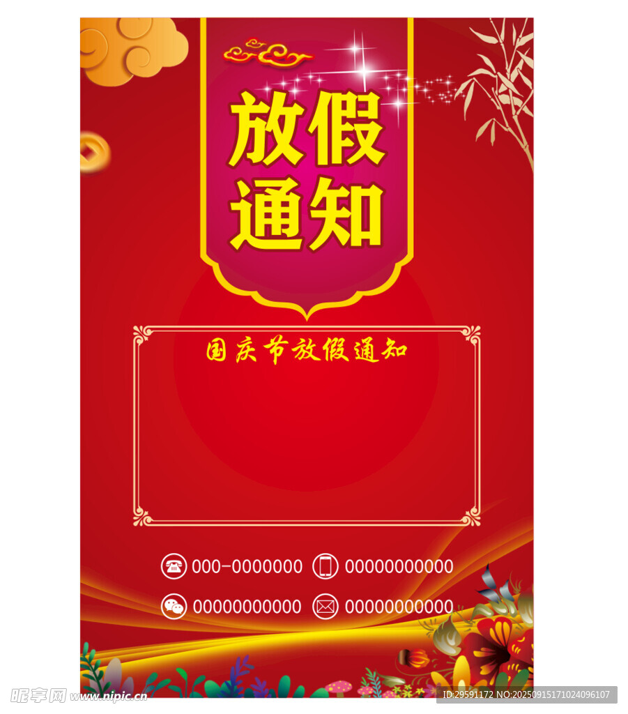 國慶放假通知海報