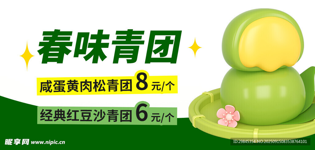 春日青團