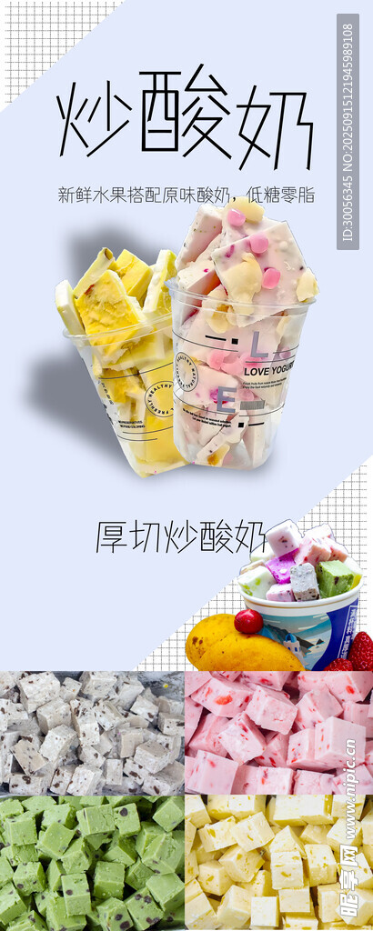 多彩炒酸奶海報展示