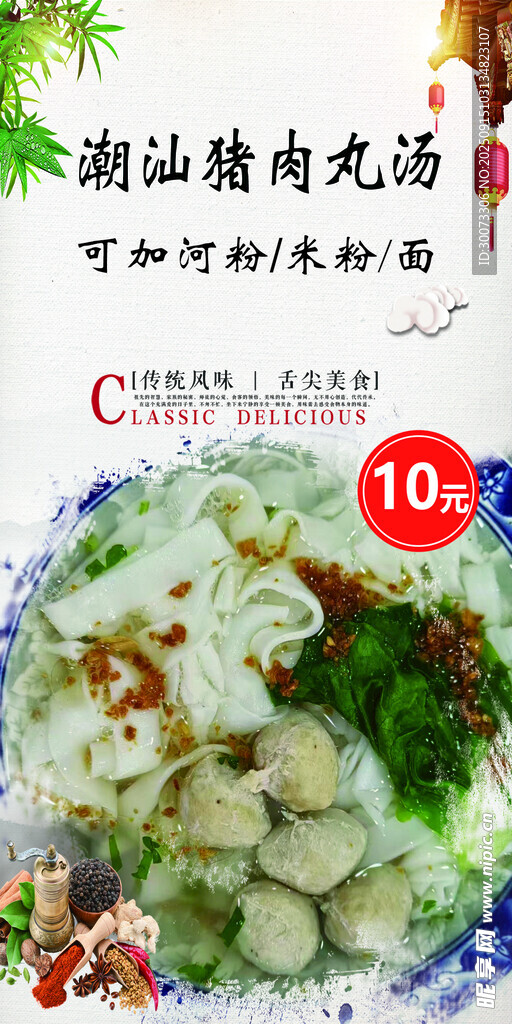 潮汕瘦肉丸湯 