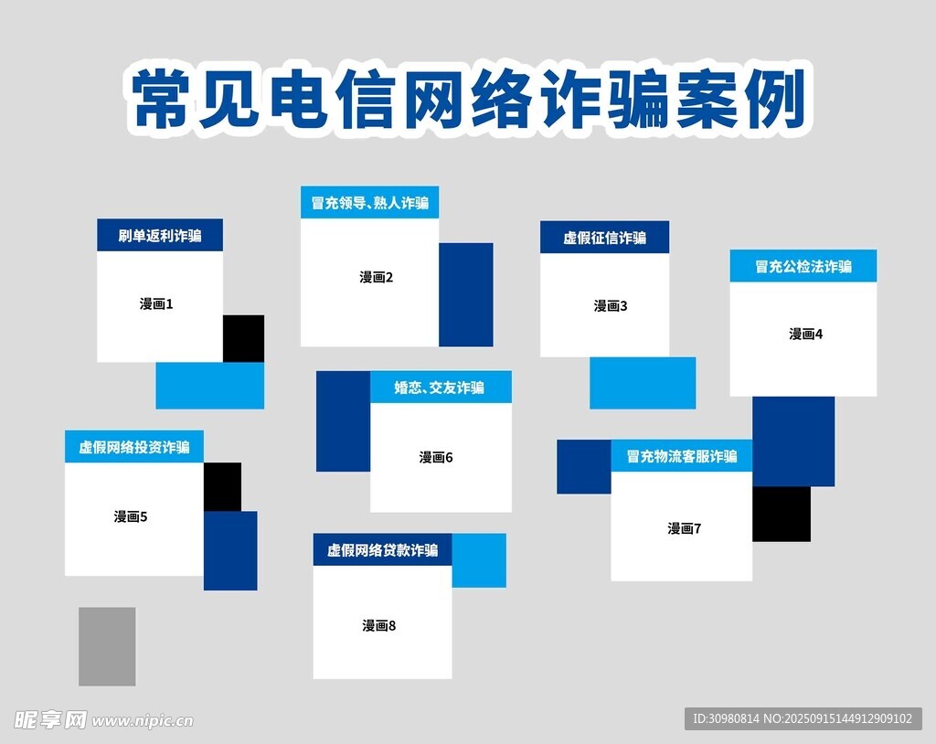 常見電信網絡詐騙案例文化墻