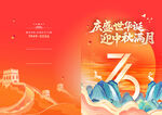 迎中秋慶華誕國潮海報