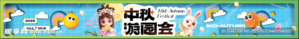 中秋游園會橫幅