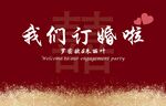 浪漫訂婚派對(duì)慶祝海報(bào)