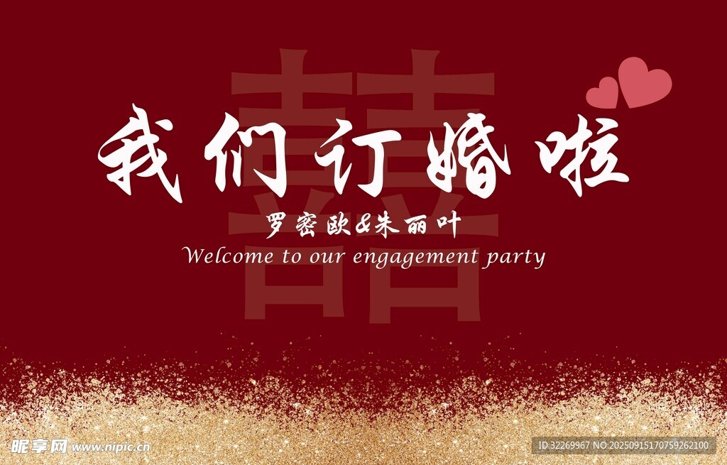 浪漫訂婚派對(duì)慶祝海報(bào)