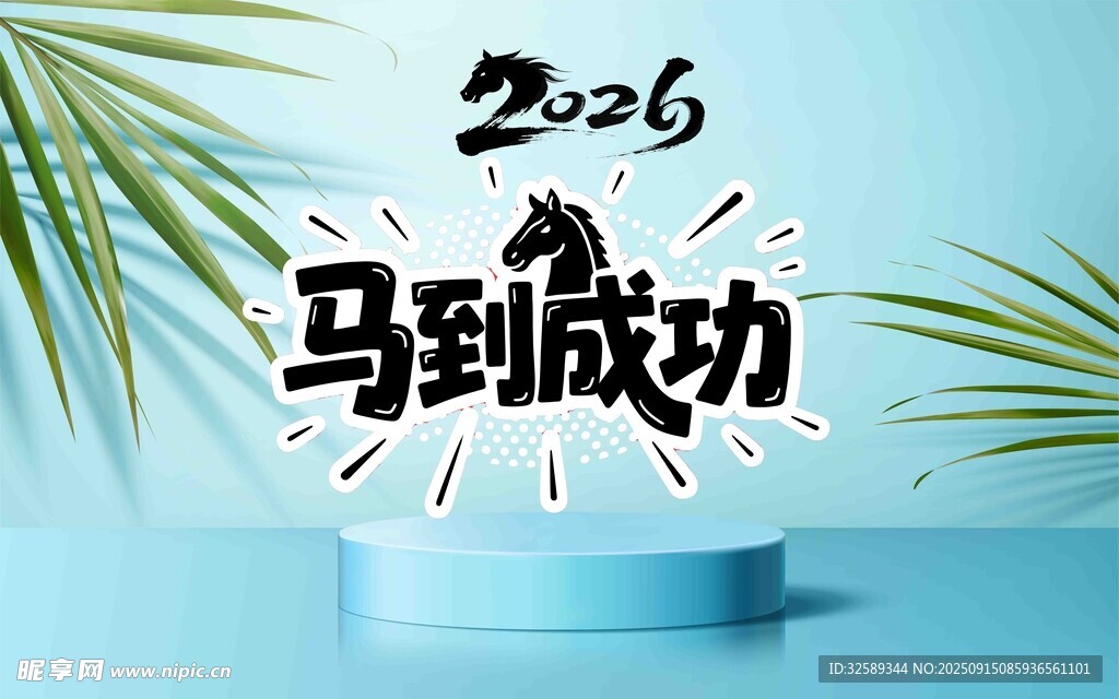 2026馬到成功創(chuàng)意畫面