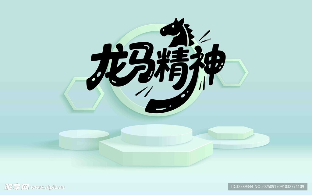 龍馬精神立體藝術(shù)字展示