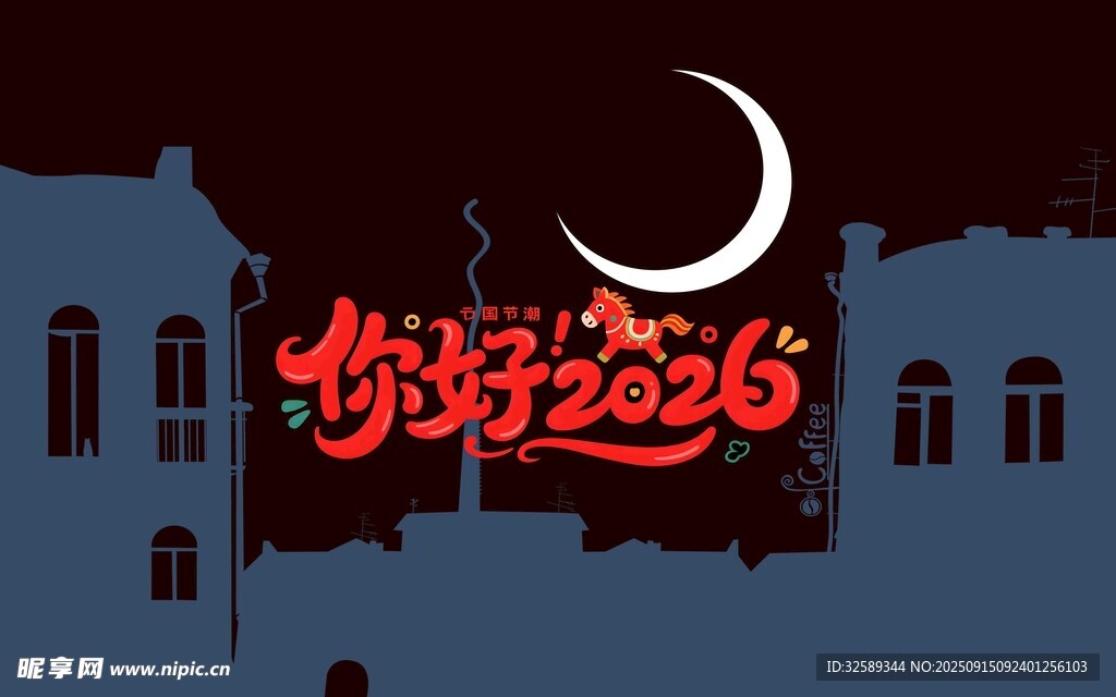 你好2026夜景圖
