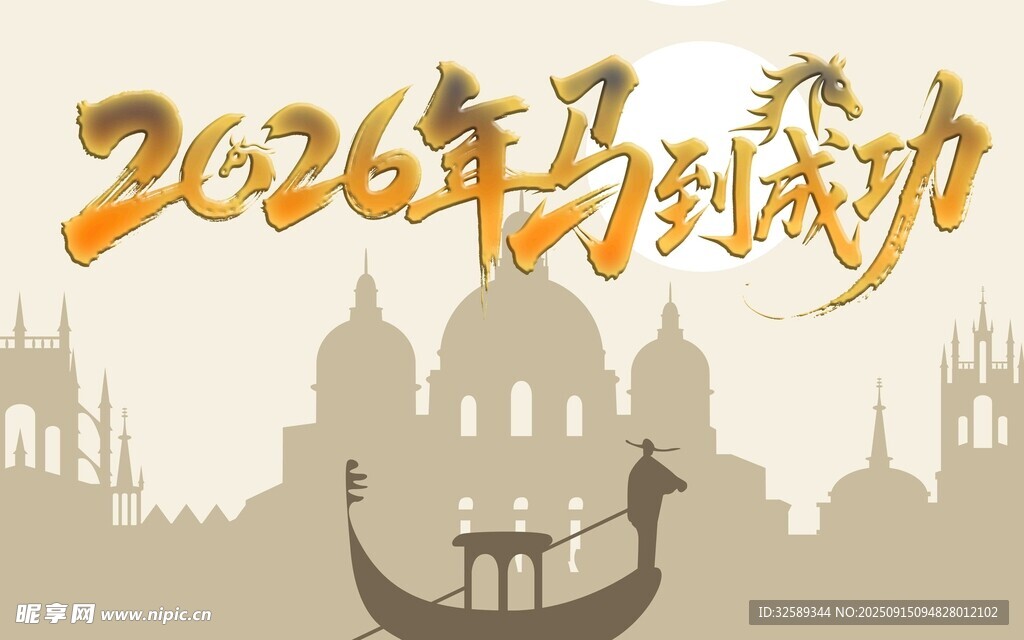 2026馬到成功城市景觀圖