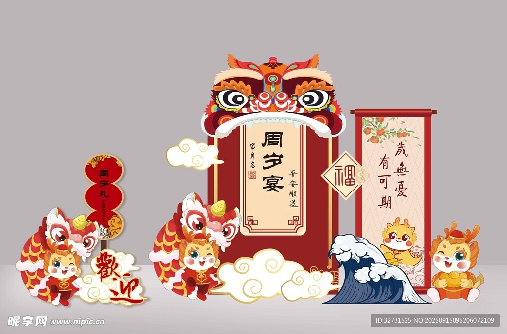 周歲禮