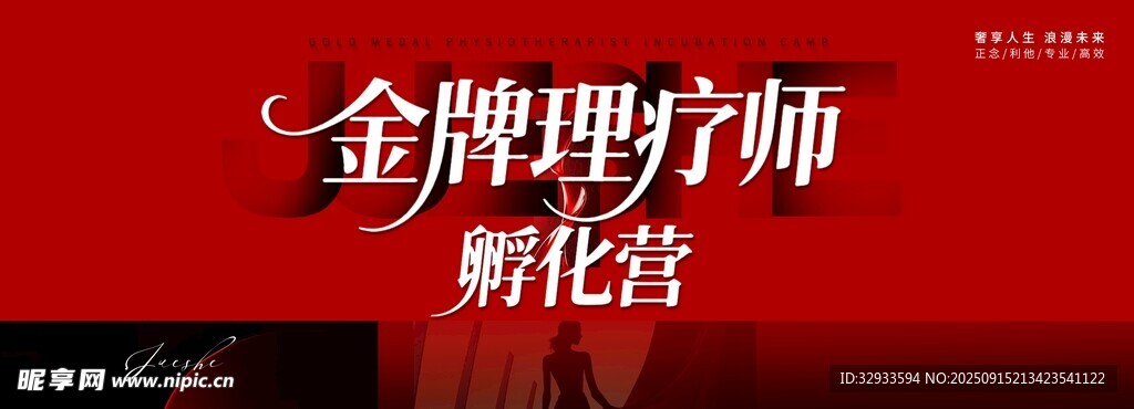 金牌理療師孵化營展板海報