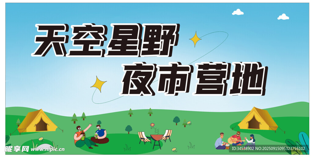 天空星野下的夜市營(yíng)地