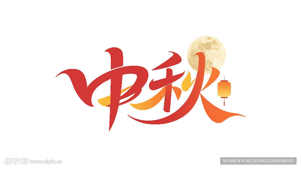 中秋滿月字體燈籠