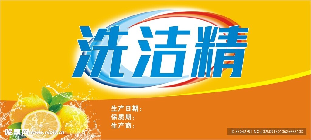 洗潔精