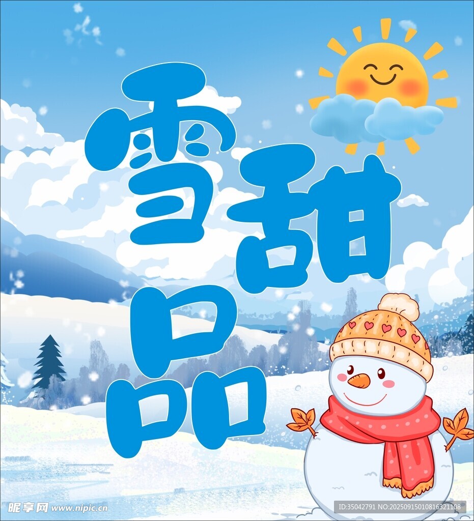 冰甜品