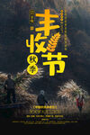 豐收節(jié)