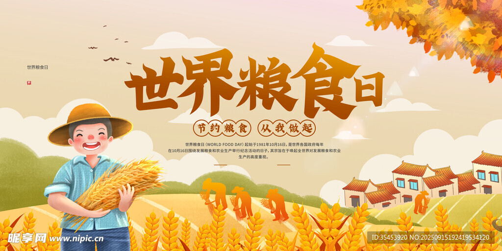 世界糧食日