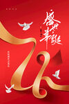 國(guó)慶節(jié) 