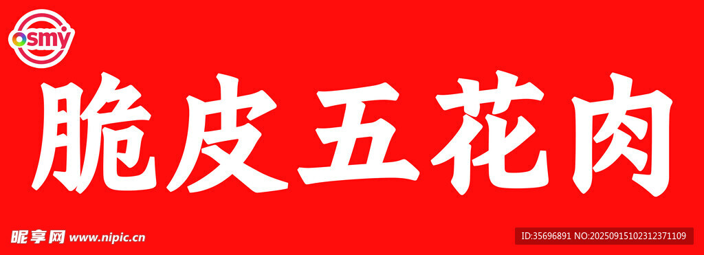 香脆脆皮五花肉