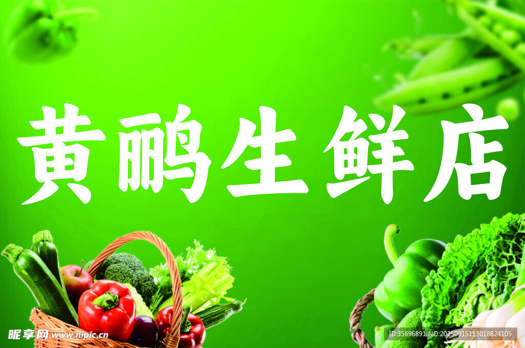 黃鸝生鮮店 新鮮蔬果來(lái)襲