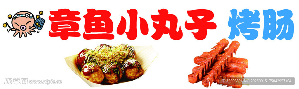 章魚小丸子與烤腸美食
