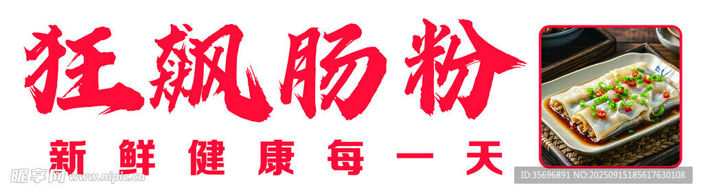 美味狂飆腸粉