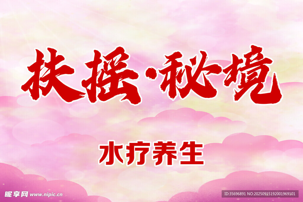 扶搖秋境水療養(yǎng)生宣傳圖