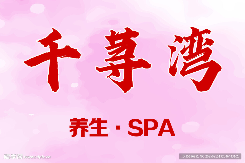 千尊灣養(yǎng)生SPA