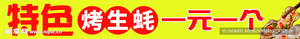 烤生蠔一元一個(gè)促銷海報(bào)