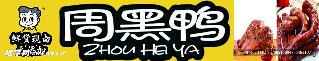 周黑鴨
