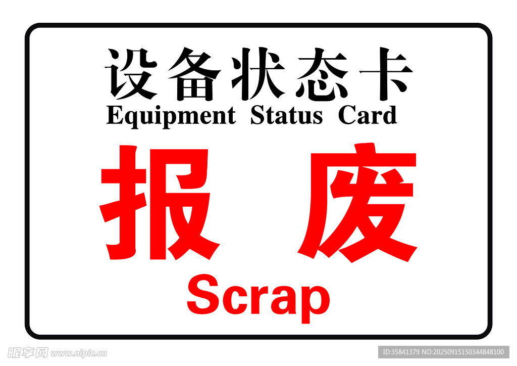 設(shè)備報(bào)廢狀態(tài)卡
