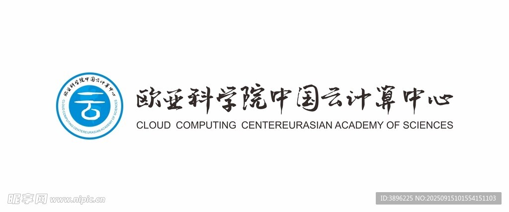 歐亞科學(xué)院中國(guó)云計(jì)算中心