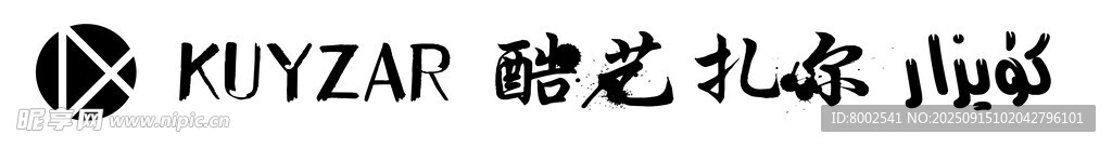 酷藝扎爾簽名