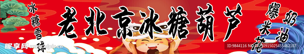 老北京冰糖葫蘆