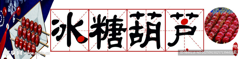 傳統(tǒng)美味冰糖葫蘆