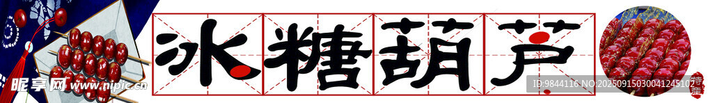 傳統(tǒng)美味冰糖葫蘆
