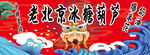 老北京冰糖葫蘆海報
