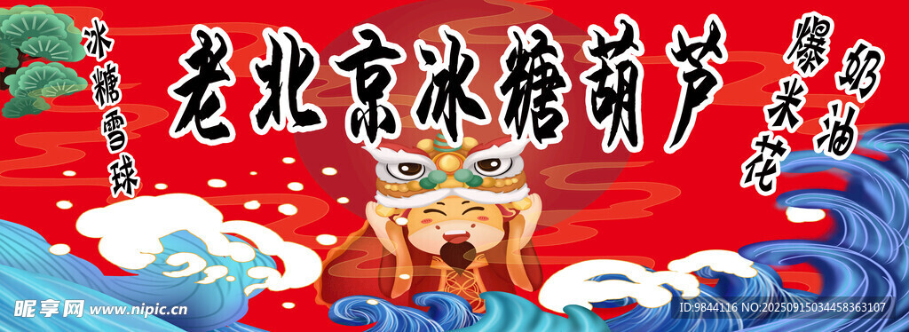 老北京冰糖葫蘆海報(bào)